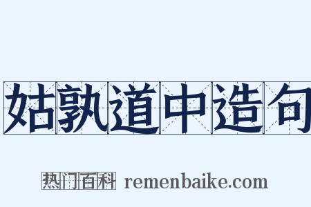 姑孰道中造句是什么意思的图片